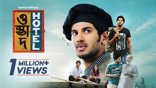 Ustad Hotel  Bangla Dubbed Malayalam Movie 2024  Dulquer Salmaan Nithya Menen [upl. by Yardna]