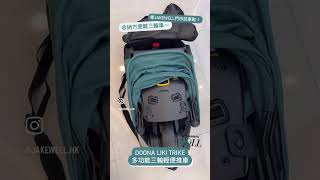 【Jakewell】收納方便嘅三輪車～｜Doona  Liki Trike 多功能三輪輕便推車 [upl. by Ilatfen588]