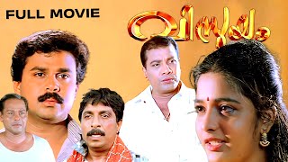 Vismayam Malayalam Full Movie  Dileep  Sreedurga Johnson Raghunath Paleri Superhit Comedy Movie [upl. by Aranahs]