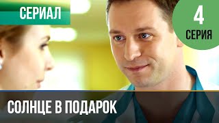 ▶️ Солнце в подарок 4 серия  Сериал  2015  Мелодрама [upl. by Farant]