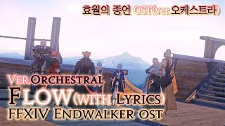 파이널 판타지14  가사번역 FlowverOrchestral with lyrics  FFXIV EndWalker OST [upl. by Lorrayne]