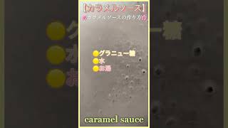 【カラメルソース】🍮🤭shorts caramelsauce youtubeショート 作り方 カラメルソース カラメル [upl. by Kelby]