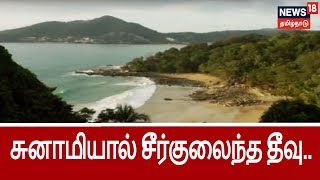 14 ஆண்டுகளுக்கு பின் மீண்டது சுனாமியால் சீர்குலைந்த தீவு  TsunamiWracked Island [upl. by Kubis]