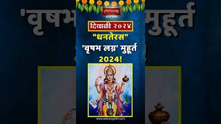 वृषभ लग्नाच्या मुहूर्तावर करा धनत्रयोदशीची पूजा Dhantrayodashi Puja Muhurat 2024 in Marathi shorts [upl. by Marras]