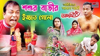 অরিজিনাল আসান আলৗ ভাদাইমার শ্বশুর বাড়ৗর ইজ্জত গেলো । Shoshur Barir Ijjot Gelo Asan Ali Vadaima 2020 [upl. by Aidole]