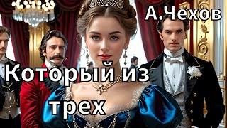 АЧЕХОВ  КОТОРЫЙ ИЗ ТРЕХ  РАССКАЗ  АУДИОКНИГА [upl. by Pike]