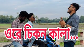 ওরে চিকন কালা  ইমন খান  প্রসোন  Ore Chokon kala Imon khan  Proshon  Tushar [upl. by Enytsuj967]