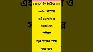 HSC 2025 পরীক্ষা কবে হবে shorts hsc exam hsc2025 [upl. by Leidag674]