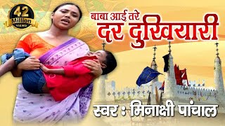 Heart Touching  Baba Aai Tere Dar Dukhiyari  Full video Meenakshi Panchal [upl. by Hanan]