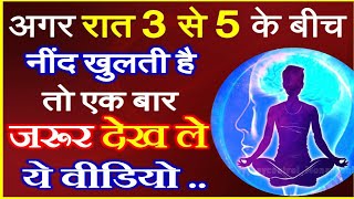 ध्यान साधक की नींद सुबह 3 से 5 के बीच में खुल जाती है deep meditation experience buddha god [upl. by Perrins]