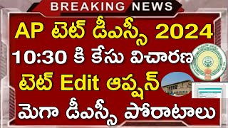 Ap Tet Dsc Latest News Today  Ap Tet 2024 Edit Option  Ap tet dsc court case [upl. by Aissej]