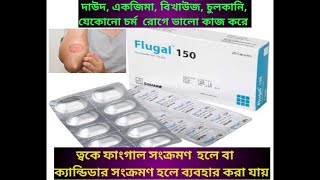 flugal 150 এর কাজ কিflugal 50 কিসের ঔষধদাদ একজিমা বিখাউজ চুলকানিও ফাংগাল সংক্রমনে ব্যবহার করা [upl. by Engedus527]