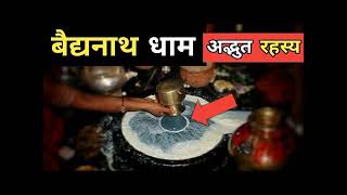 वैद्यनाथ ज्योतिर्लिंग की कथा ll mahadev jyotirling bhagiratha motivation fact mahadev [upl. by Ronald668]