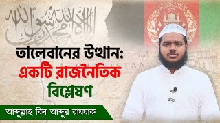 আফগানিস্তান ও তালেবান নিয়ে বর্তমান প্রেক্ষাপট । আব্দুল্লাহ বিন আব্দুর রাযযাক [upl. by Nilpik]