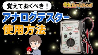 【実演動画】これだけ覚えれば大丈夫！アナログテスターの使い方を分かりやすく解説！ [upl. by Ahlgren161]