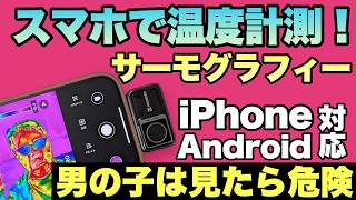 【面白すぎる】スマホに取りつけるサーモグラフィーカメラ「HIKMICRO Mini2 V2」をレビュー。楽しすぎて悶絶です [upl. by Pacifica]