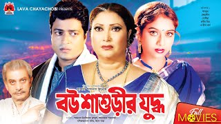 বউ শাশুড়ীর যুদ্ধ  Bou Shashurir Juddho  Shabnur  Ferdous  Rina Khan  Bangla Full Movie [upl. by Morrie]