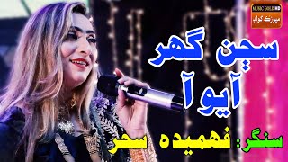 Sajan Ghar Aayo Aa  Fahmida Sehar  New Sindhi Song  Music Gold HD  Tow Na Nabayo  New Album [upl. by Lela561]