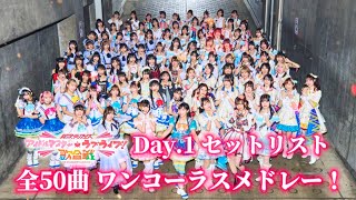 アイマス×ラブライブ！異次元フェス アイドルマスター★♥︎ラブライブ！歌合戦 Day1 セットリスト 全50曲 ワンコーラスメドレー！ [upl. by Lledyr168]