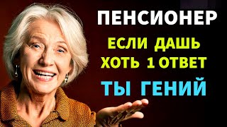 Интересные тесты на эрудицию №115 тестнаэрудицию тесты эрудиция [upl. by Clotilda]