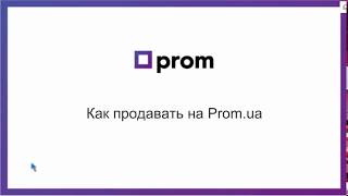 Как продавать на Prom ua вводный инструктаж [upl. by Ketti]