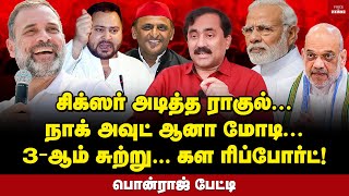 கை கோர்த்த வட இந்தியா தூக்கம் தொலைத்த மோடி  Ponraj Interview  Modi  Rahul Gandhi  BJP [upl. by Wyatan652]