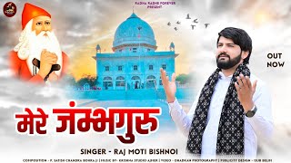 मेरे जंम्भगुरु Mere Jambhguru Raj Moti Bishnoi Ft Ansa Jaleli  Jambheswar Bhajan 2024 [upl. by Kelda]