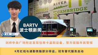 【波士顿新闻】96 剑桥中央广场附近发现信用卡盗刷设备，警方提醒市民警惕丨9月红线与通勤铁路部分停运，班车替代服务启动丨波士顿推出“幽灵街区”迷你资助，助力社区举办万圣节派对 [upl. by Boaten]