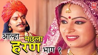 Aalha Machhla Haran Part 1  आल्हा मछला हरण भाग 1  Surjanya Chatanya  Dehati Aalha Rathor Cassette [upl. by Rebmak801]