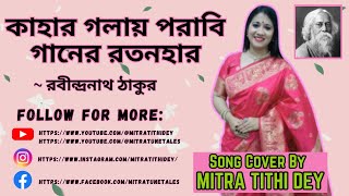 কাহার গলায় পরাবি গানের রতনহার  Kahar Golay Porabi Ganer Ratanhar Mitra Tithi Dey Rabindra Sangeet [upl. by Bouchier247]