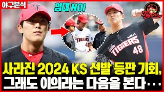 “입대가 아닌 재활 후 복귀를 선택했다” 사라진 2024 KS 선발 등판 기회 그래도 이의리는 다음을 본다··· KIA 에이스의 재도전  2025 시즌 목표 [upl. by Ocirderf299]