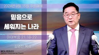 20240915 주일 1100AM 주일 3부예배  워싱턴 베다니장로교회 [upl. by Enneirdna]