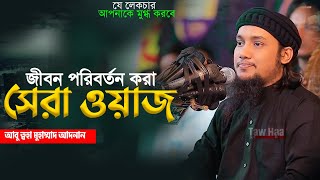 নতুন লেকচার  আবু ত্বহা মুহাম্মদ আদনান  New Bangla Waz  Abu Toha Adnan  Taw Haa Tv [upl. by Eimmas]