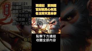 西遊記《004》簡介 二次元 搞笑 游戏 shortsfeed 遊戲 shortsvideo 遊戲 anime shortvideo 動漫 subscribe 動漫 [upl. by Yesnyl]