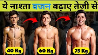 सूखे से शरीर को भी मजबूत और वजनदार बना देगा ये नाश्ताWajan kaise badhayeBreakfast For Weight Gain [upl. by Senoj180]