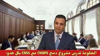 الحكومة تدرس مشروع دمج CNOPS مع CNSS بكل هدوء [upl. by Acirem]