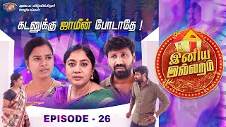 கடனுக்கு ஜாமீன் போடாதே  இனிய இல்லறம்  Iniya Illaram  Episode 26 [upl. by Garmaise]