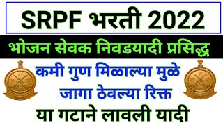 srpf bharti 2022 nikal jahir  srpf bhojan sevak chachni nikal jahir  srpf bharti 2022 [upl. by Joyan]