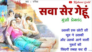 सवा सेर गेहूं  मुंशी प्रेमचंद  Munshi Premchand Story  Sava Ser Gehoon  Hindi Kahaniyan [upl. by Pius]