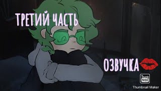 озвучка  вару больше не вару  ❤ [upl. by Ahsaercal]