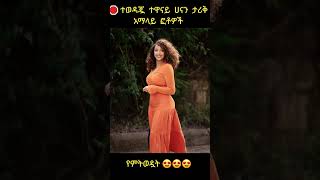 🛑 የሀናን ታሪቅ አማላይ ፎቶዎችnew ethiopian music 2022yared neguሰበር ዜናአብይ አህመድethiopian musicድንቅ ልጆች [upl. by Mandie]