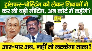 Education Department Bihar Govt Teachers TransferPostingCM Nitish Court में  Bihar News [upl. by Lenoil987]