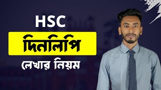 দিনলিপি লেখার নিয়ম hsc  এইচএসসি ২০২৫ দিনলিপি লেখার নিয়ম  Hsc Dinlipi lekhar Niyom  Hsc Bangla [upl. by Cousin]