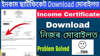 Income Certificate 2024 Certificate download in mobile phone How to download Income certificate [upl. by Kerek]