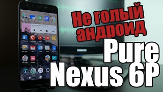 Pure Nexus для Nexus 6P стабильность много интересных фишек [upl. by Eseuqcaj]