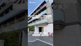 【神楽坂駅 徒歩5分 2LDK 5008㎡】詳しくはインスタpropertydesignで🔍 不動産 賃貸 お部屋探し 高級賃貸 賃貸 内見 神楽坂 shorts [upl. by Cherice383]