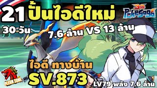 Poke Saga  ปั้นไอดี ทางบ้าน พลัง 76 ล้าน VS 13 ล้าน ทาวเวอร์ระดับยาก รอดไหม EP21 [upl. by Mcgaw596]