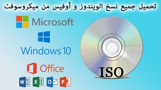 ISO Originales Microsoft Windows et Office تحميل جميع نسخ الويندوز و أوفيس من ميكروسوفت [upl. by Bethezel464]