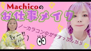 【メイク動画】Machicoはこうやって出来上がるよ☆【ノーカラコンガチすっぴんから完成まで】 [upl. by Elegna]