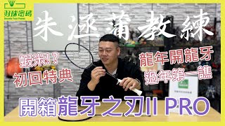 龍年行大運勝利龍牙之刃2Pro這個設定朱教練超愛｜阿哲這次也加入了XX時間｜初回特典首批限定｜過新年要說好話｜其實勝利球拍應該要這樣買才對！ [upl. by Scuram]